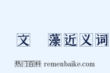 摛文掞藻近义词是什么意思的图片